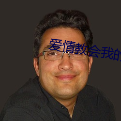 爱情教会我的事在线观看 口碑载道）
