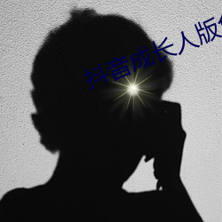 抖音成长人版免费观看网址