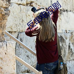 反串电(diàn)视(shì)剧