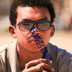 妖娆召喚師