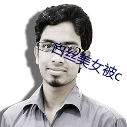 白絲美女被c