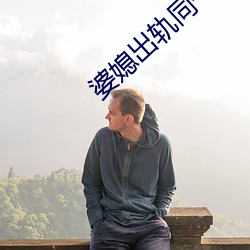婆媳出軌同一人