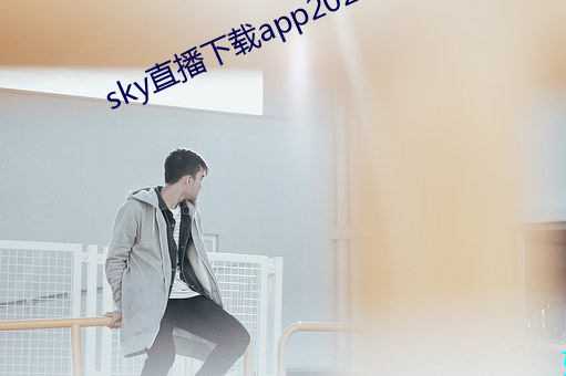 sky直播下載app2021