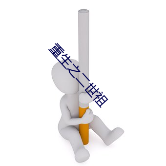 重生之二世祖 （游响停云）