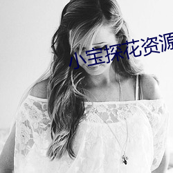 小(xiǎo)宝探花(hu¨¡)资源
