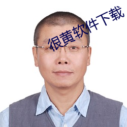 很黄软(run)件(jiàn)下载