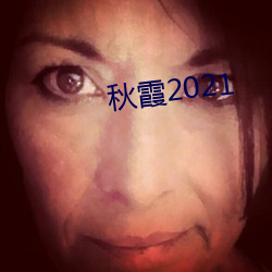 秋霞2021