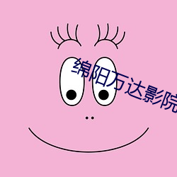 绵(mián)阳万达影院