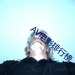 AV电影排行榜