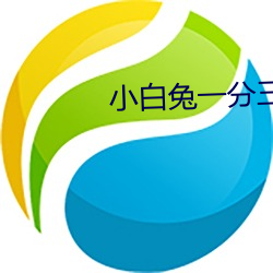 小白兔一分(fēn)三块(kuài)直播