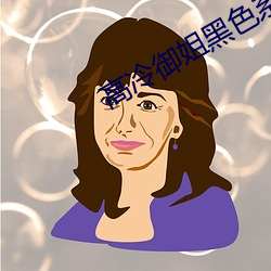 高冷御姐黑色系头像