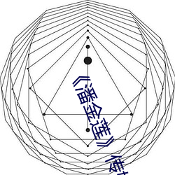 《潘金(jīn)莲》传媒大(dà)学点映:坐满1500人