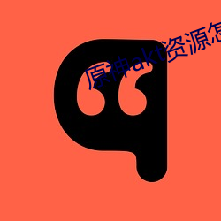 原神akt资源怎么进 （千姿百态）