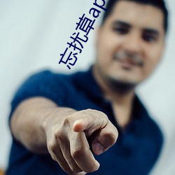 忘擾草app