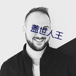 盖众人王 （流星趕月）