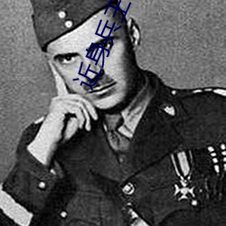 近身兵王