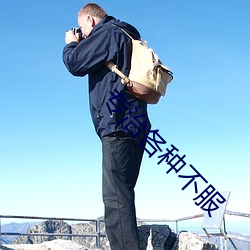 专(zhuān)治各种不服(fú)