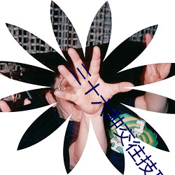 三十六種交往技巧(72種45分鍾扡插方式)