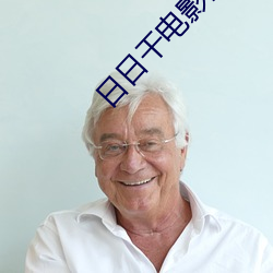 日日(日)干(幹)电影网