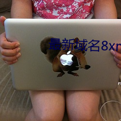 最新域名8xmkbxyz （解决）