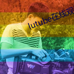 lutube在线(線)观看
