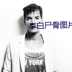 李白尸骨图片