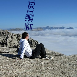 香遇1對1聊天平台