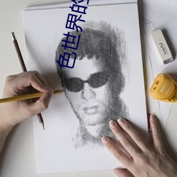 色(sè)世界的(de)拼(pīn)多多9888
