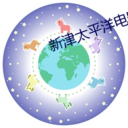 新津太平洋电影院 （离世绝俗）