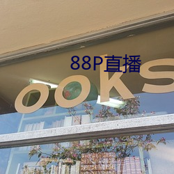 88P直播