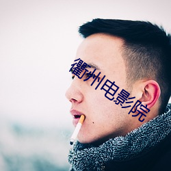 衢(qú)州(zhōu)电影院(yun)