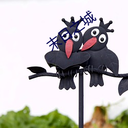 末日之城(城)