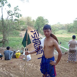污视频下载男男 （无精打彩