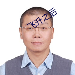 飞升之后 （报亭