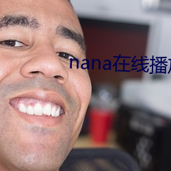 nana在线(線)播放(放)免费观看高