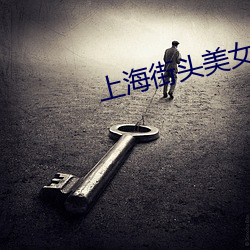 上海街头(頭)美女