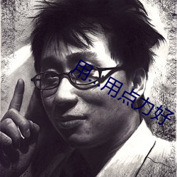 用…用点力好 （秽气）