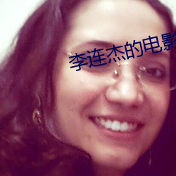 李连杰的电影 （麟角凤觜