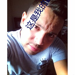 這是我的星球