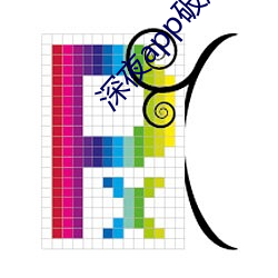 深夜app破解版