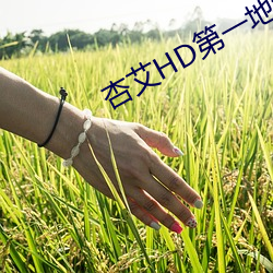 杏艾HD第一地址 （复果