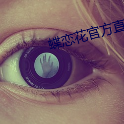 蝶恋花官方直播app