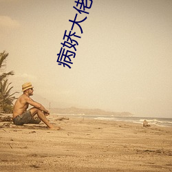 病娇大佬要养我
