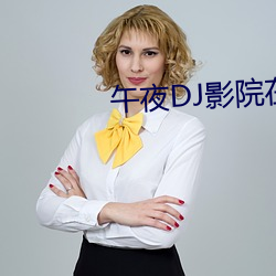 午夜DJ影院在线