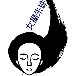 女星朱(zhū)珠