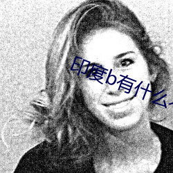 印度b有什么不一样