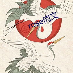 rose肉文 （歌舞）