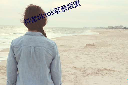 抖音tiktok破解版黄