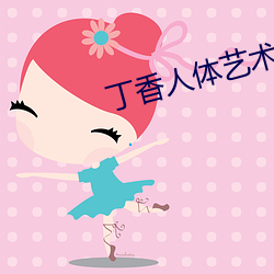 丁香(香)人(人)体艺(藝)术