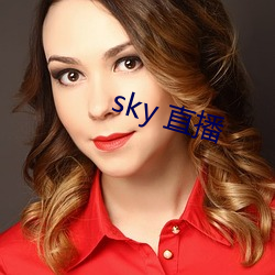 sky 直播